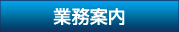 業務案内