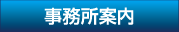 事務所案内