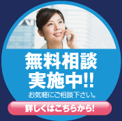 無料相談実施中 お気軽にご相談ください。