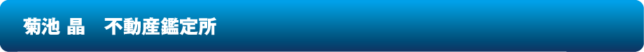 菊池晶不動産鑑定所