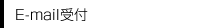 E-mail受付