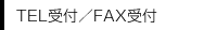 TEL受付/FAX受付