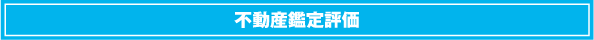 不動産鑑定評価