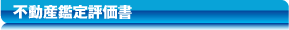 不動産鑑定評価書