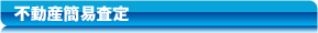 不動産簡易査定
