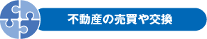 不動産の売買や交換