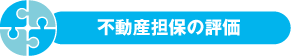 不動産担保の評価