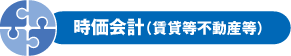 時価会計（賃貸等不動産等）