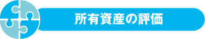 所有資産の評価