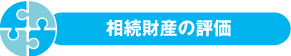 相続財産の評価