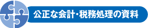 公正な会計・税務処理の資料