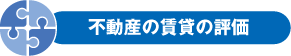 不動産の賃貸の評価