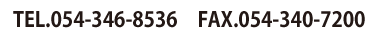 電話：054-346-8536、FAX：054-340-7200