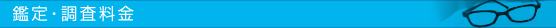 鑑定・調査料金