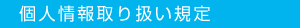 個人情報取り扱い規定