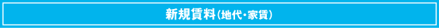 新規賃料(地代・家賃)